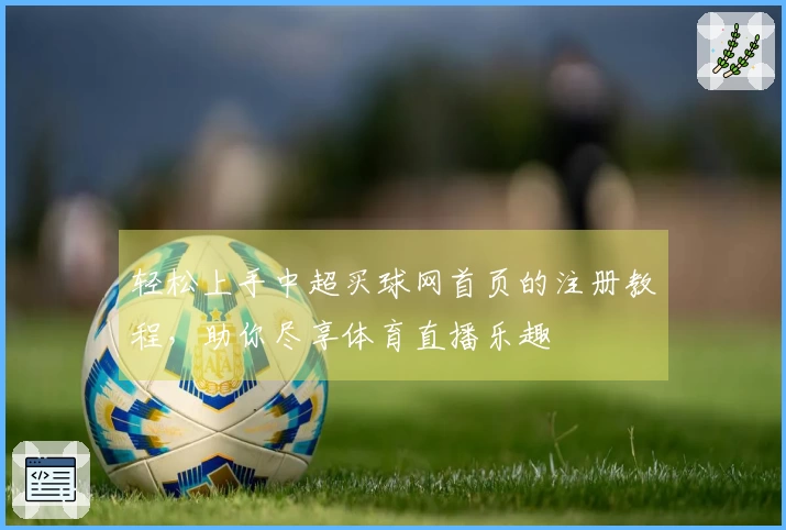 轻松上手中超买球网首页的注册教程，助你尽享体育直播乐趣