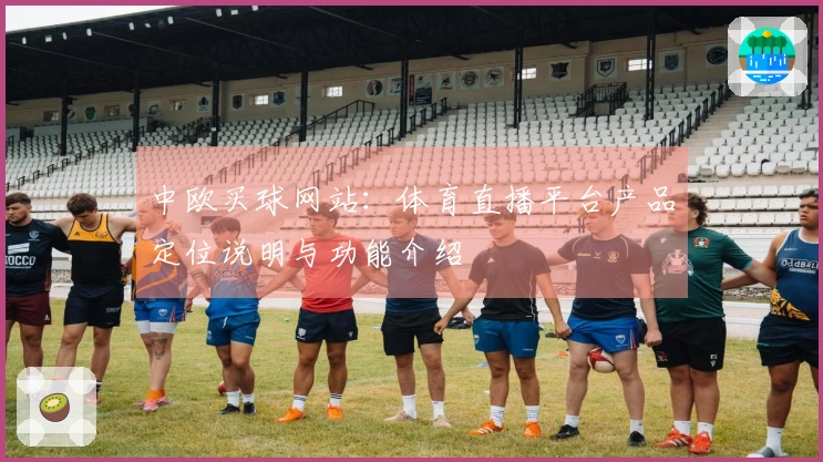 中欧买球网站：体育直播平台产品定位说明与功能介绍