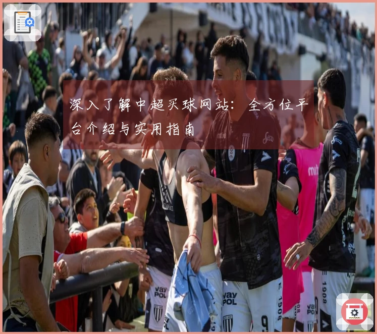 深入了解中超买球网站：全方位平台介绍与实用指南