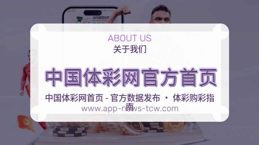 <strong>中国体彩网官方首页</strong>服务品质介绍