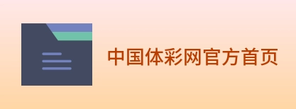 中国体彩网官方首页 Logo